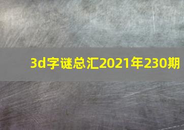 3d字谜总汇2021年230期