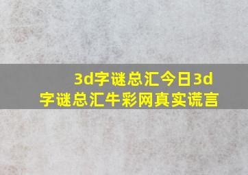 3d字谜总汇今日3d字谜总汇牛彩网真实谎言