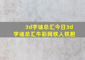 3d字谜总汇今日3d字谜总汇牛彩网铁人铁胆