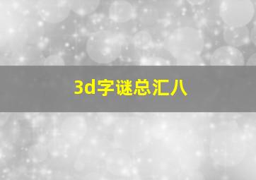 3d字谜总汇八