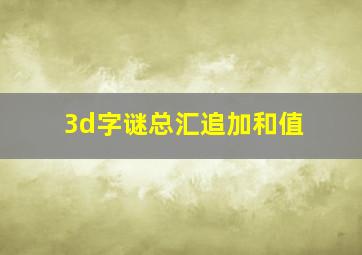 3d字谜总汇追加和值