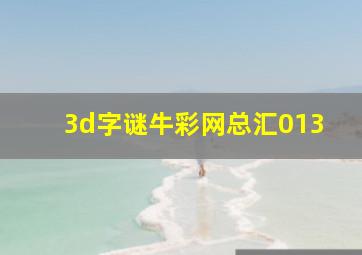 3d字谜牛彩网总汇013