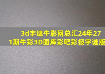 3d字谜牛彩网总汇24年271期牛彩3D图库彩吧彩报字谜版