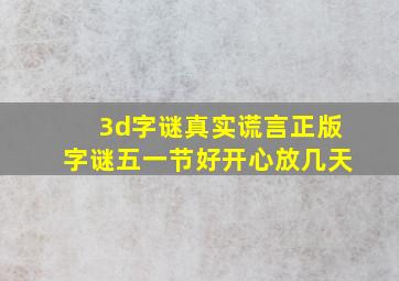 3d字谜真实谎言正版字谜五一节好开心放几天