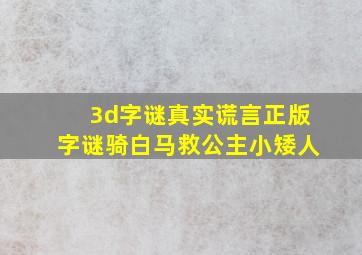 3d字谜真实谎言正版字谜骑白马救公主小矮人