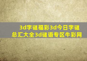 3d字谜福彩3d今日字谜总汇大全3d谜语专区牛彩网