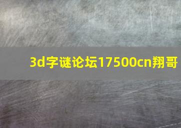 3d字谜论坛17500cn翔哥