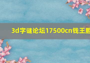 3d字谜论坛17500cn钱王胆