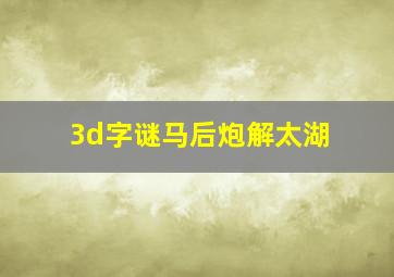 3d字谜马后炮解太湖