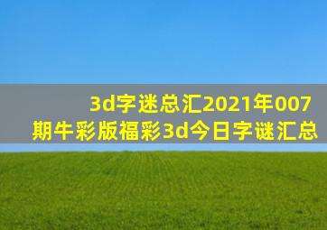 3d字迷总汇2021年007期牛彩版福彩3d今日字谜汇总