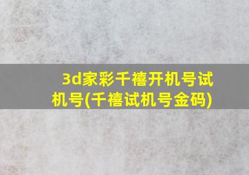 3d家彩千禧开机号试机号(千禧试机号金码)