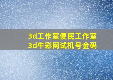 3d工作室便民工作室3d牛彩网试机号金码