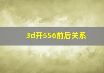 3d开556前后关系