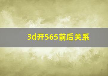 3d开565前后关系