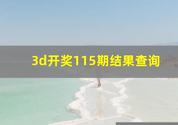 3d开奖115期结果查询