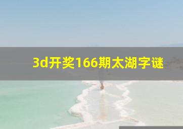 3d开奖166期太湖字谜