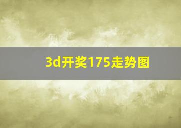 3d开奖175走势图