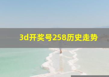 3d开奖号258历史走势