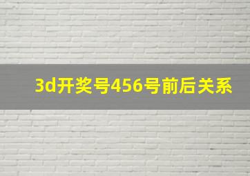 3d开奖号456号前后关系