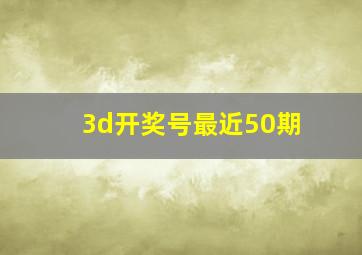 3d开奖号最近50期