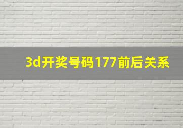 3d开奖号码177前后关系