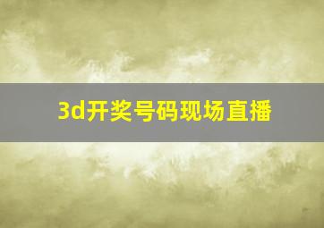 3d开奖号码现场直播