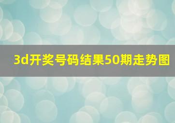 3d开奖号码结果50期走势图