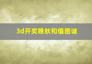 3d开奖晚秋和值图谜