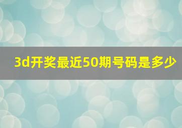 3d开奖最近50期号码是多少