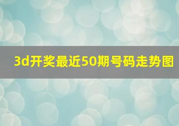 3d开奖最近50期号码走势图