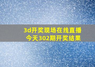 3d开奖现场在线直播今天302期开奖结果