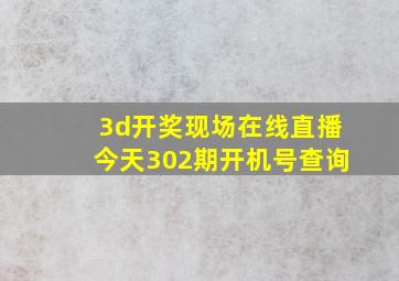 3d开奖现场在线直播今天302期开机号查询