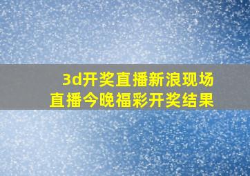 3d开奖直播新浪现场直播今晚福彩开奖结果