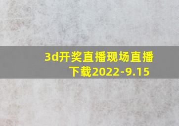 3d开奖直播现场直播下载2022-9.15