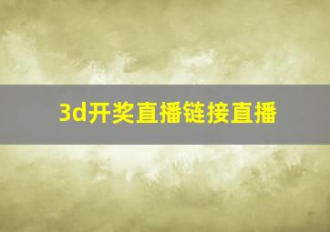 3d开奖直播链接直播