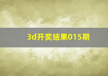 3d开奖结果015期