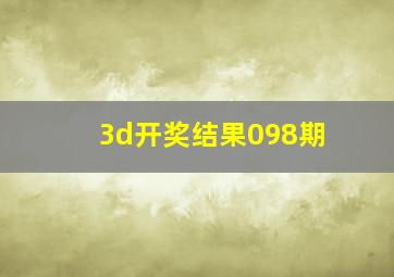 3d开奖结果098期