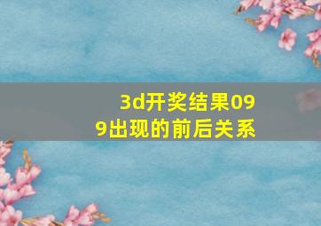 3d开奖结果099出现的前后关系