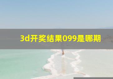 3d开奖结果099是哪期