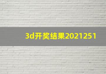 3d开奖结果2021251