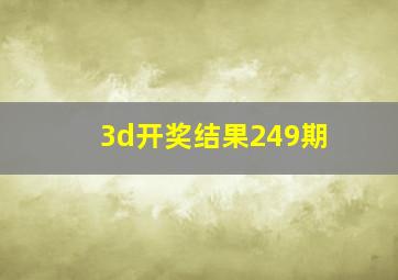 3d开奖结果249期