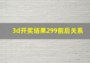 3d开奖结果299前后关系