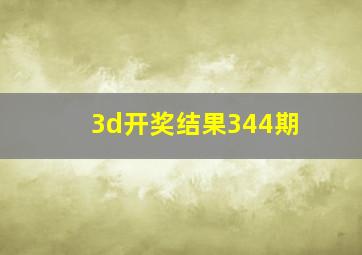 3d开奖结果344期