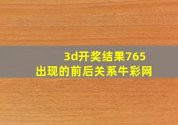 3d开奖结果765出现的前后关系牛彩网