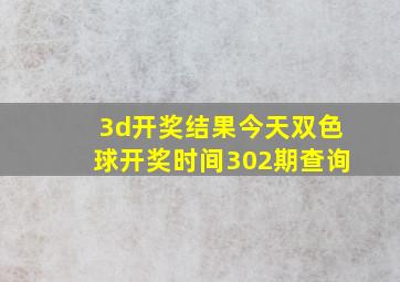 3d开奖结果今天双色球开奖时间302期查询