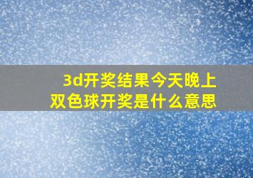 3d开奖结果今天晚上双色球开奖是什么意思