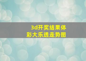 3d开奖结果体彩大乐透走势图