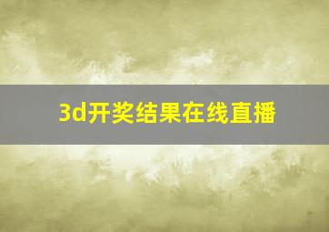 3d开奖结果在线直播