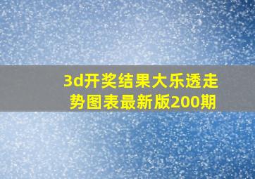 3d开奖结果大乐透走势图表最新版200期