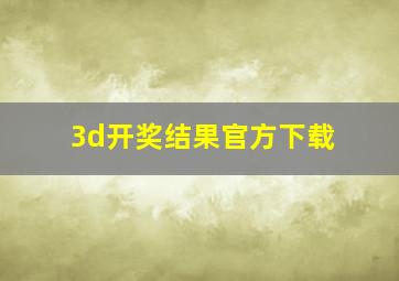 3d开奖结果官方下载